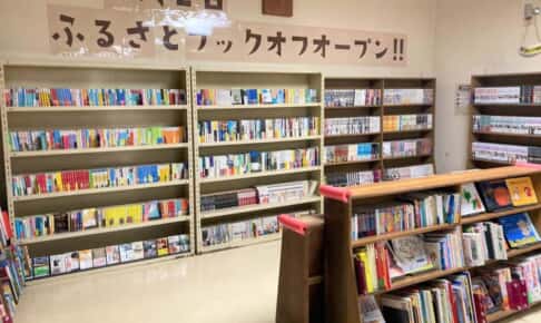 岩手県西和賀町に3000点以上を揃える「ふるさとブックオフ」オープン！ 書店がない地域にも本に親しむ機会を