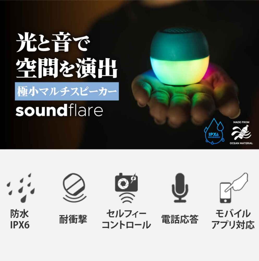 リサイクルプラスチック100％のポータブルスピーカー「Soundflare」販売開始！ 卵サイズでIPX6防水・耐衝撃性能