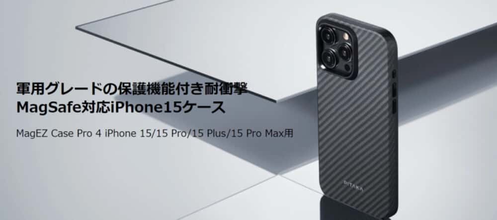 PITAKA、iPhone15用ケース「MagEZ Case 4」シリーズ発表。100％再生可能なアラミド繊維採用モデル