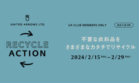 ユナイテッドアローズ、不要衣料品回収活動「UA RECYCLE ACTION」実施中。2,000円ぶんのクーポンもらえる