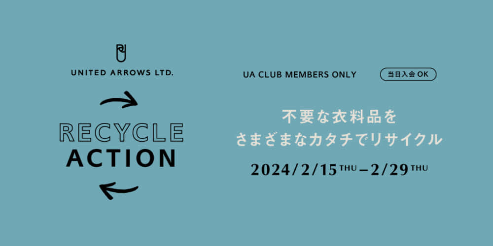 ユナイテッドアローズ、不要衣料品回収活動「UA RECYCLE ACTION」実施中。2,000円ぶんのクーポンもらえる