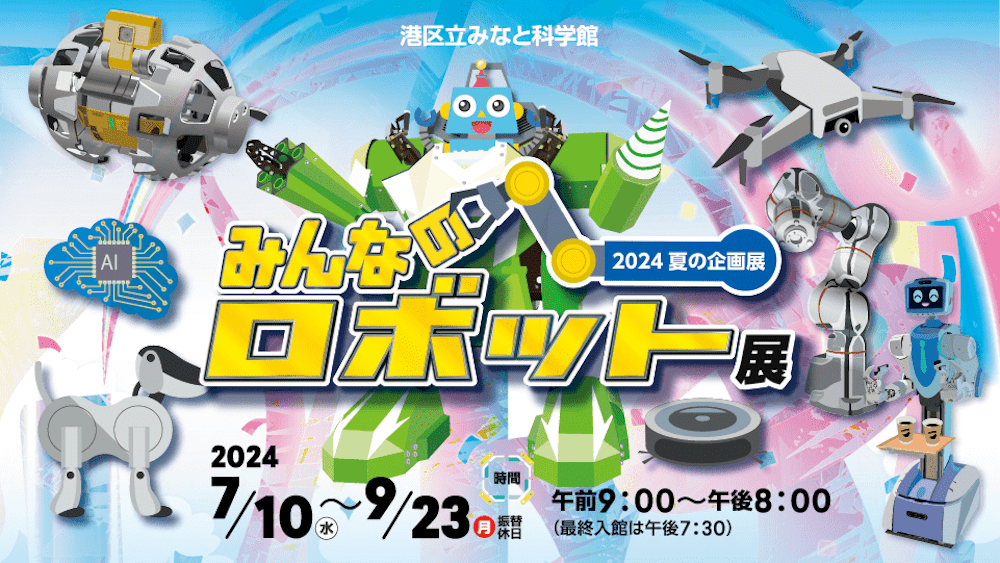 みんなのロボット展