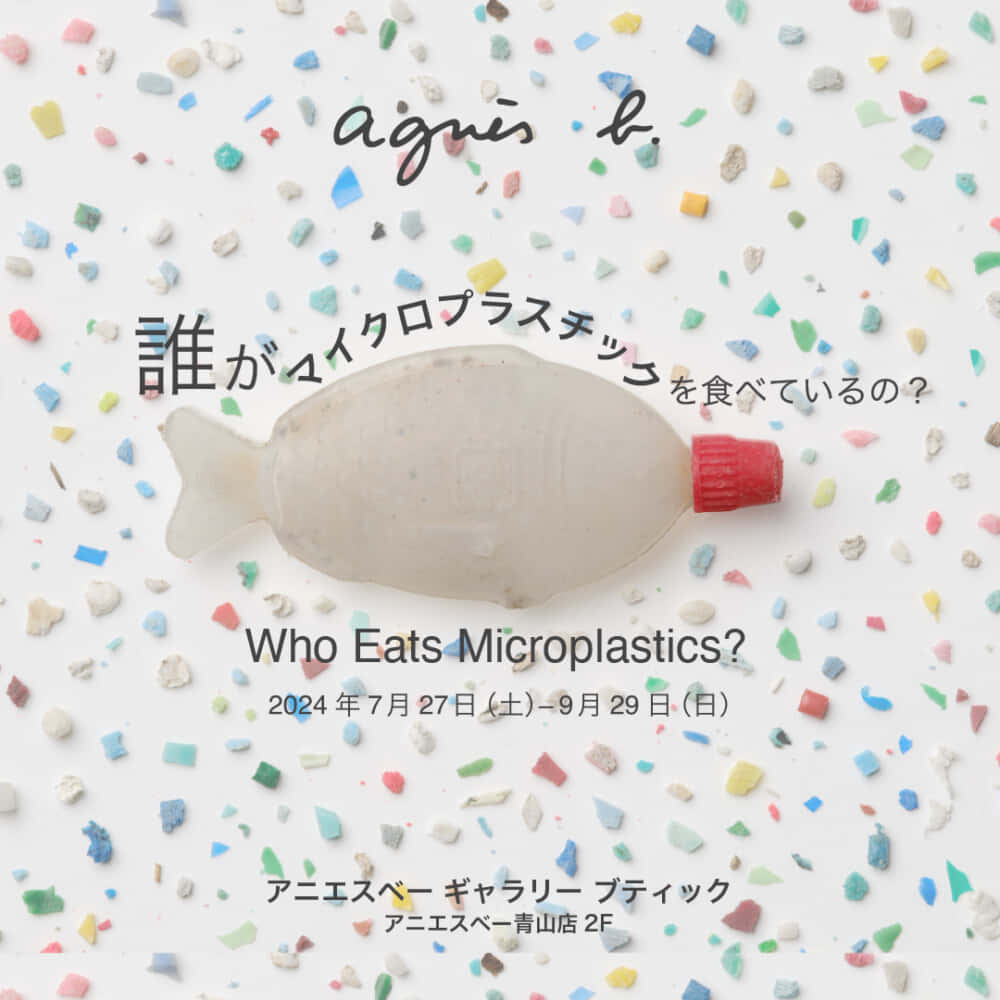 アニエスベー、プラごみ問題と向き合う展覧会「誰がマイクロプラスチックを食べているの？」を開催中