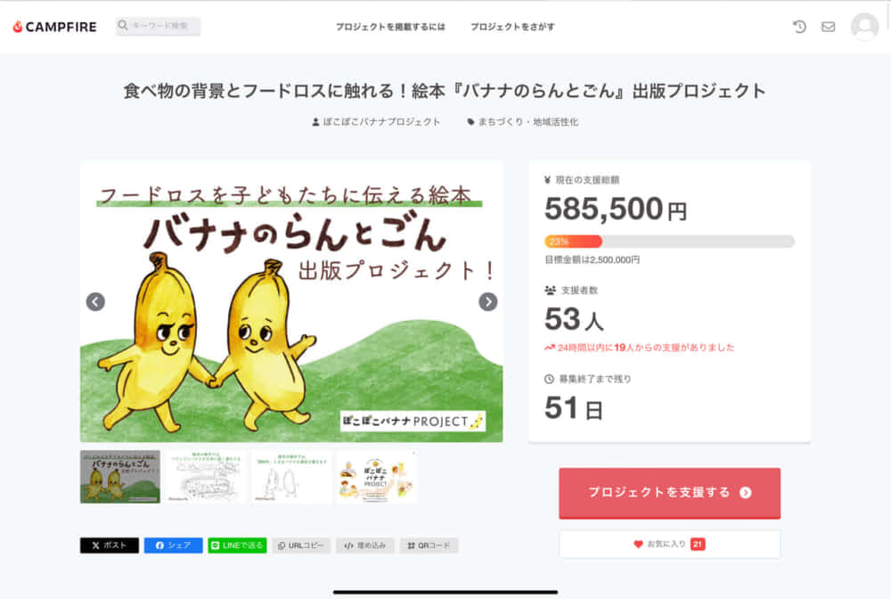 バナナを通じて持続可能な食生活を目指す絵本『バナナのらんとごん』出版プロジェクト始動