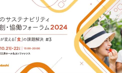 食の未来を語り尽くす2日間！ 「食のサステナビリティ共創・協働」フォーラム参加受付開始