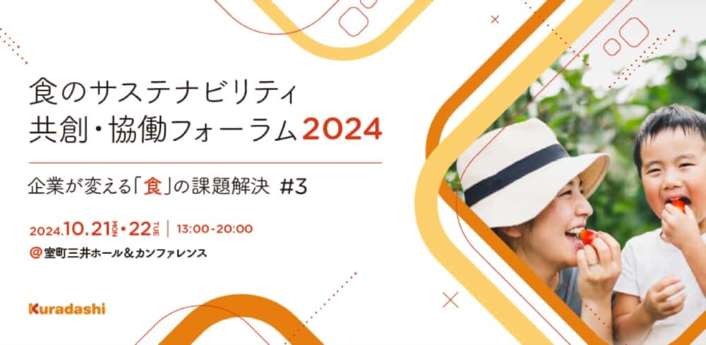 食の未来を語り尽くす2日間！ 「食のサステナビリティ共創・協働」フォーラム参加受付開始