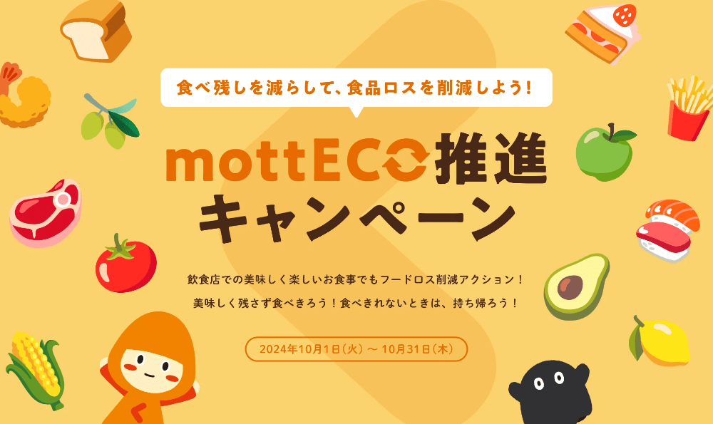 mottECO推進キャンペーン