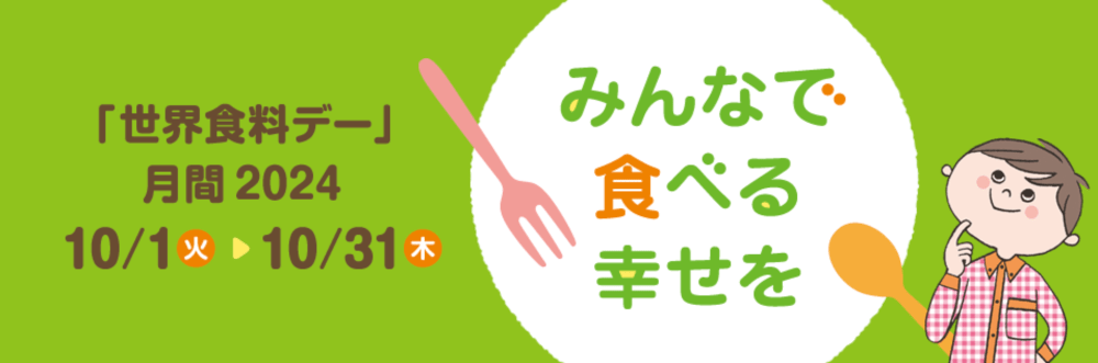 「世界食料デー」月間2024